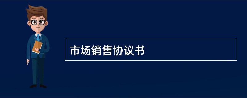 市场销售协议书