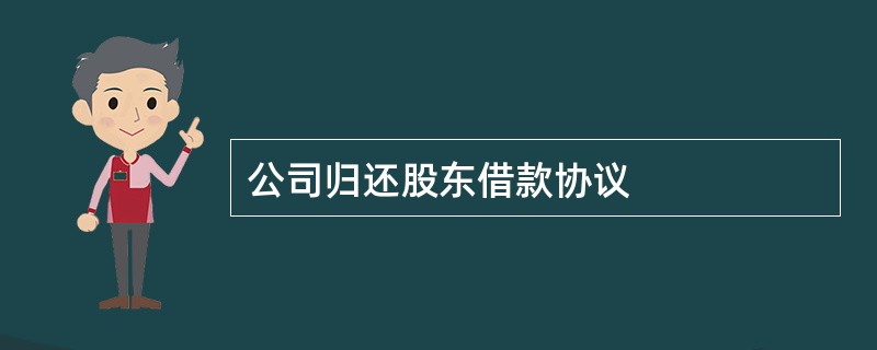 公司归还股东借款协议