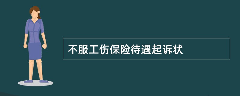 不服工伤保险待遇起诉状