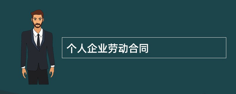 个人企业劳动合同