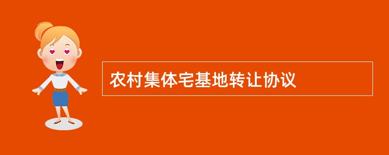 农村集体宅基地转让协议