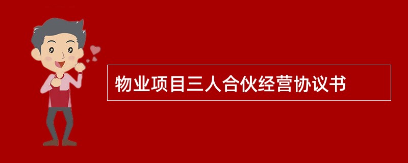 物业项目三人合伙经营协议书