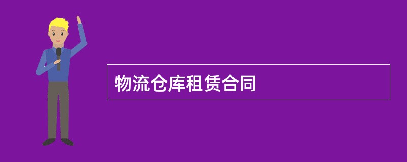 物流仓库租赁合同