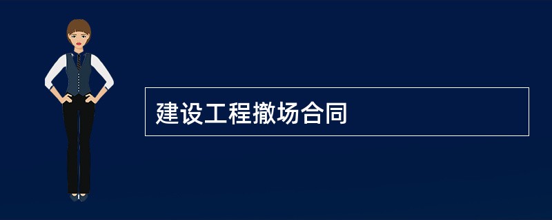 建设工程撤场合同