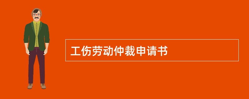 工伤劳动仲裁申请书