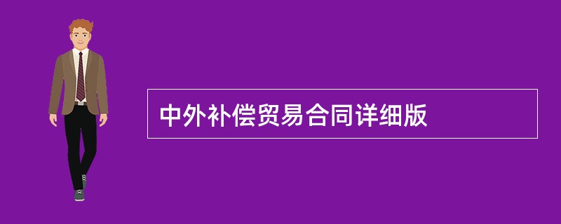 中外补偿贸易合同详细版