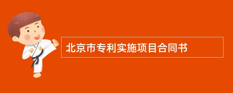 北京市专利实施项目合同书