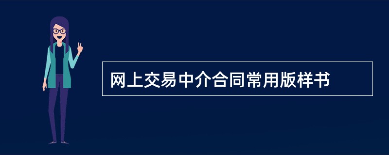 网上交易中介合同常用版样书