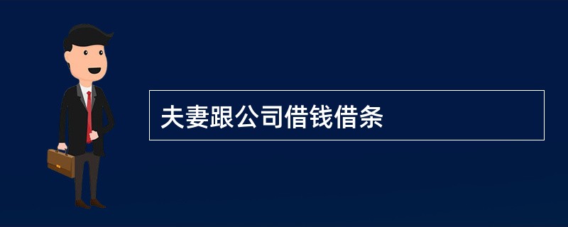 夫妻跟公司借钱借条