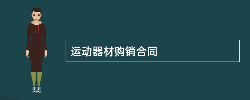 运动器材购销合同