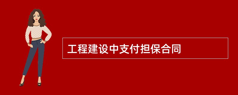 工程建设中支付担保合同