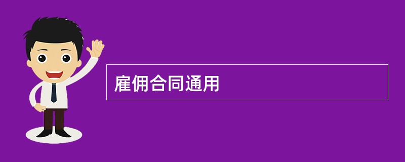 雇佣合同通用