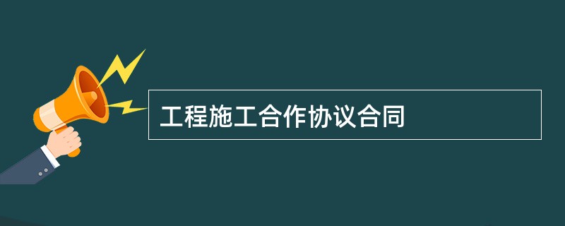 工程施工合作协议合同