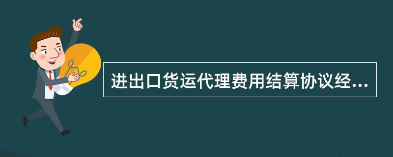 进出口货运代理费用结算协议经典版