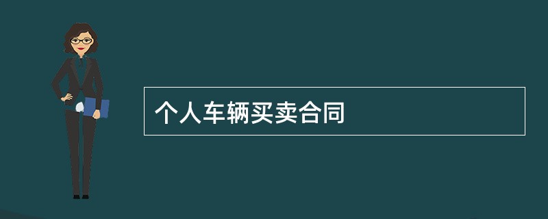 个人车辆买卖合同