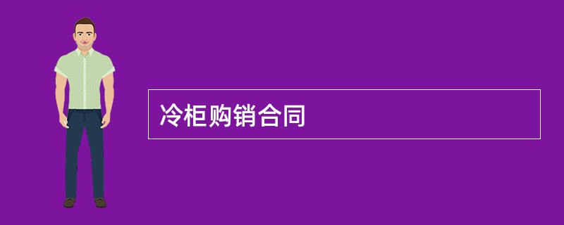 冷柜购销合同