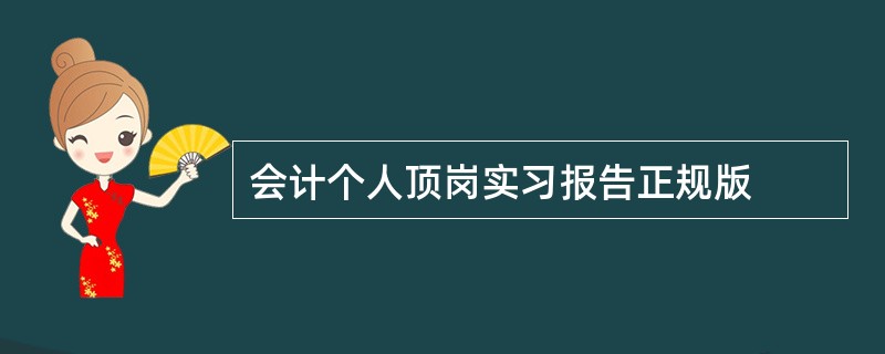 会计个人顶岗实习报告正规版