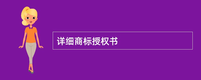 详细商标授权书