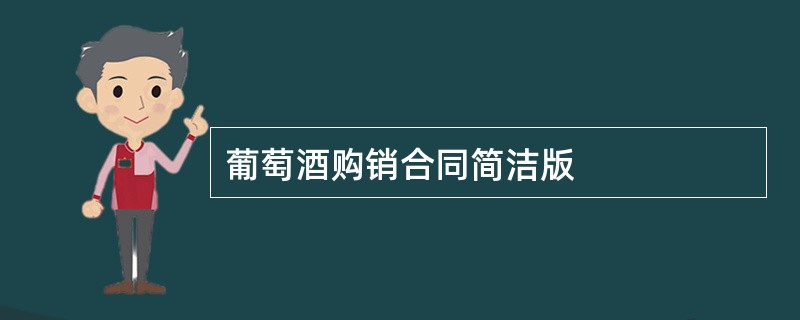 葡萄酒购销合同简洁版