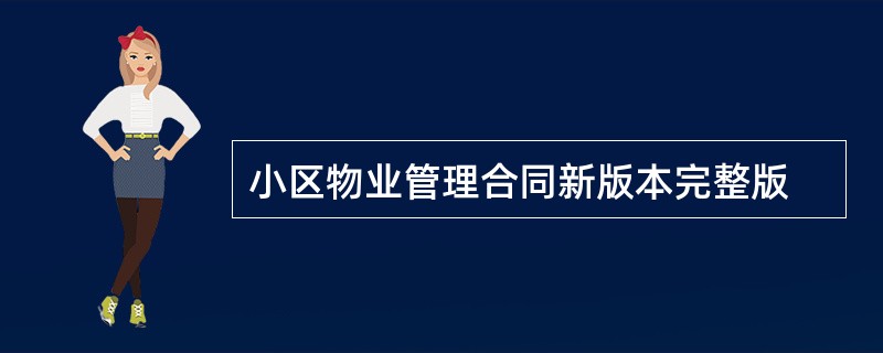 小区物业管理合同新版本完整版