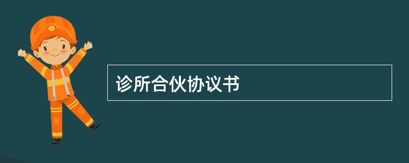 诊所合伙协议书