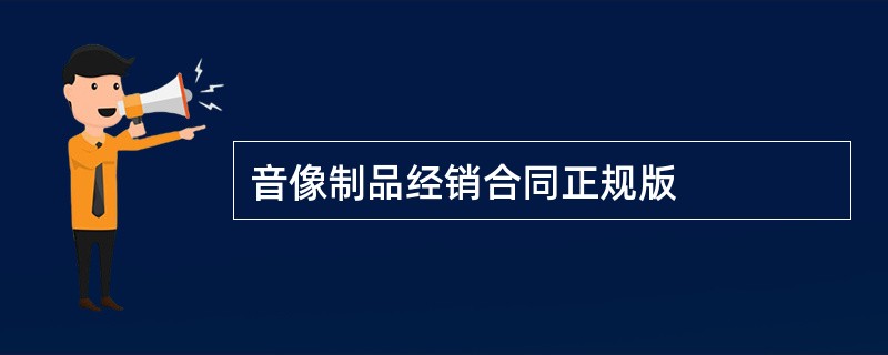 音像制品经销合同正规版