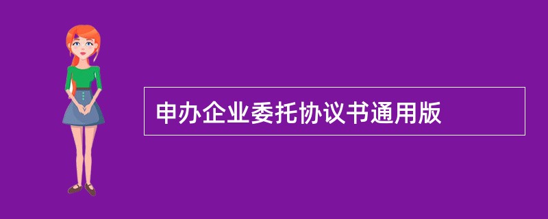 申办企业委托协议书通用版