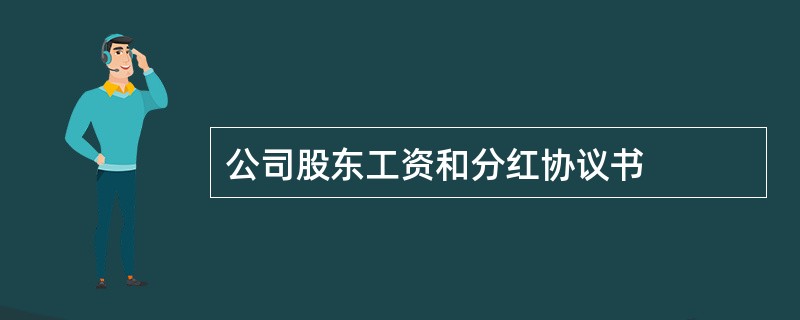 公司股东工资和分红协议书