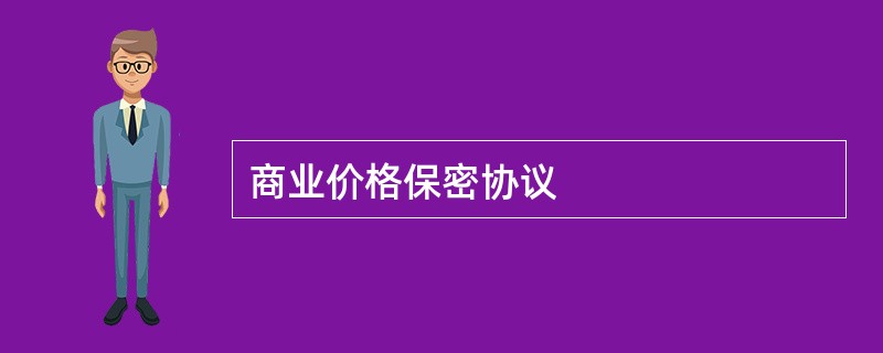 商业价格保密协议