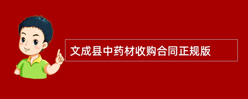 文成县中药材收购合同正规版