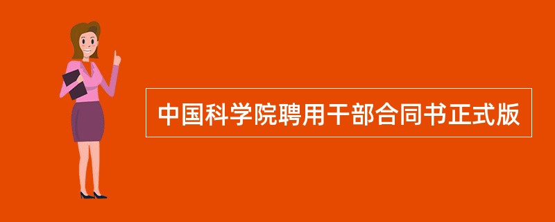 中国科学院聘用干部合同书正式版