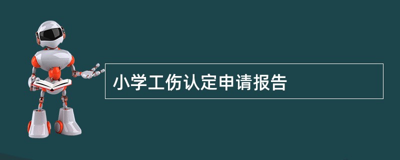 小学工伤认定申请报告