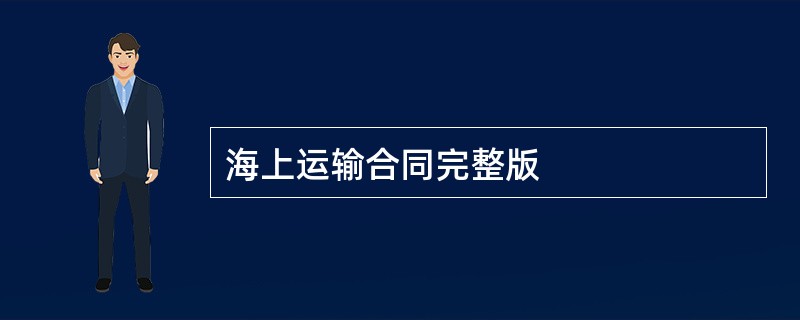 海上运输合同完整版