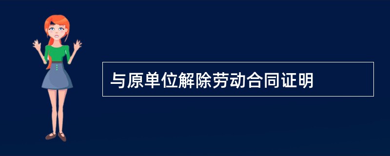 与原单位解除劳动合同证明