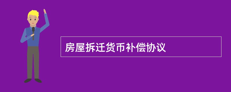 房屋拆迁货币补偿协议