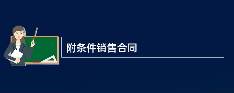 附条件销售合同