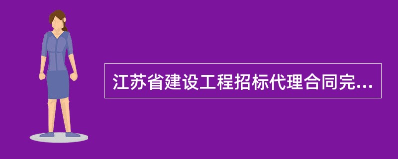 江苏省建设工程招标代理合同完整版样式