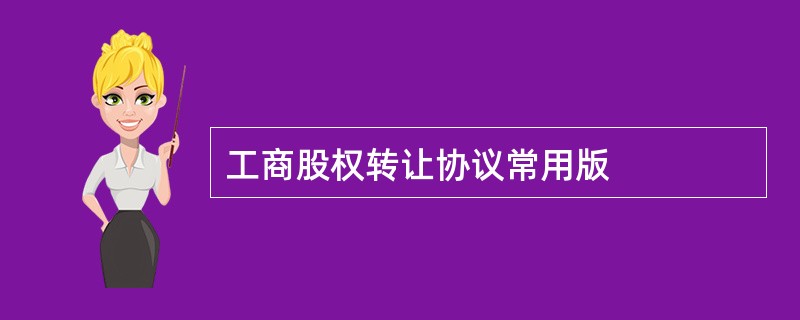 工商股权转让协议常用版