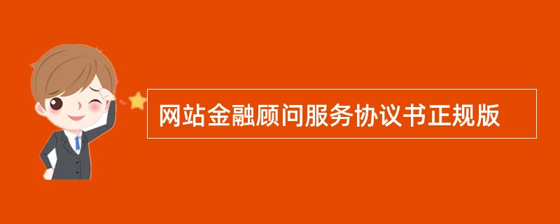 网站金融顾问服务协议书正规版