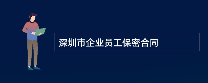 深圳市企业员工保密合同