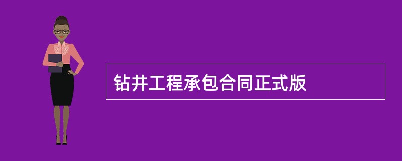 钻井工程承包合同正式版