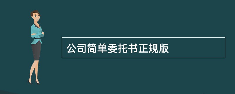 公司简单委托书正规版