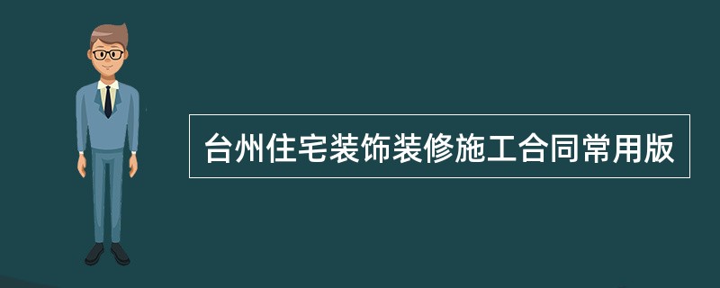 台州住宅装饰装修施工合同常用版