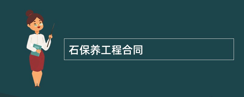 石保养工程合同