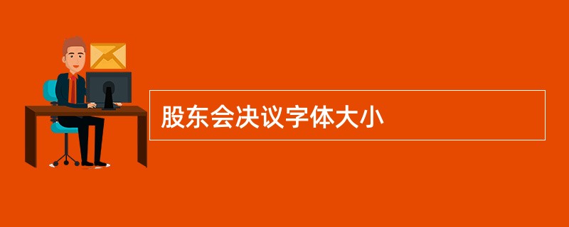 股东会决议字体大小