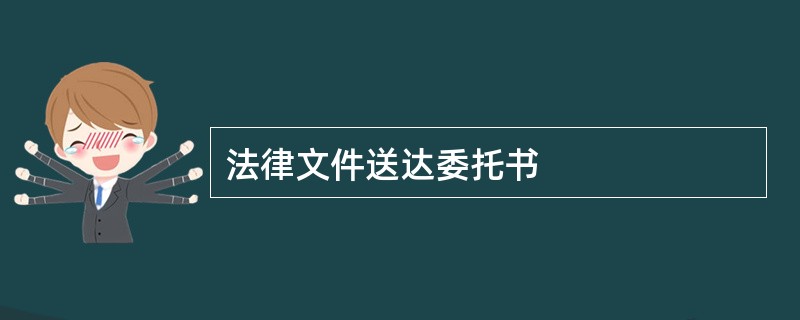 法律文件送达委托书