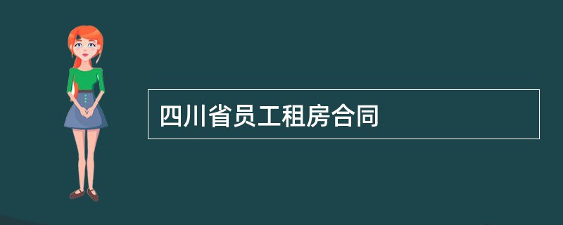 四川省员工租房合同