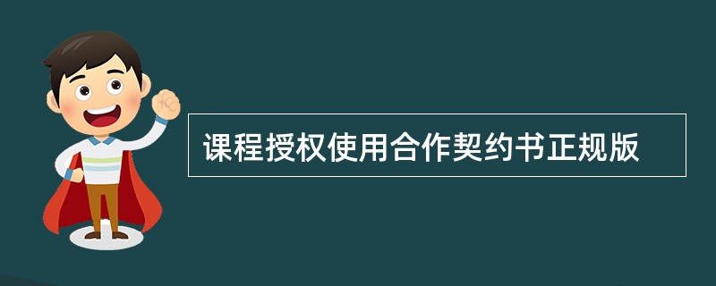 课程授权使用合作契约书正规版