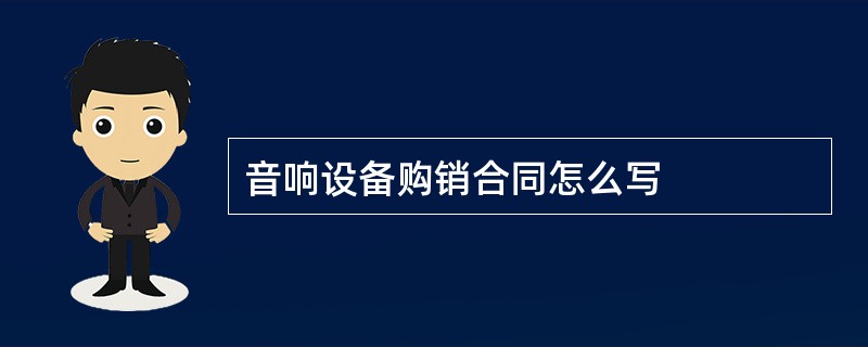 音响设备购销合同怎么写