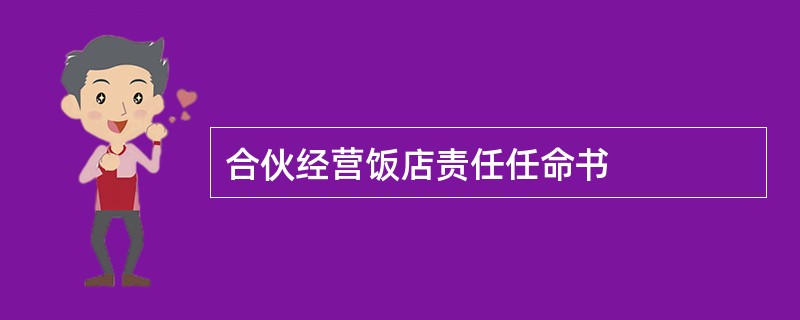 合伙经营饭店责任任命书